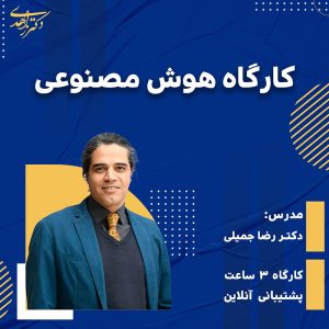 کارگاه هوش مصنوعی