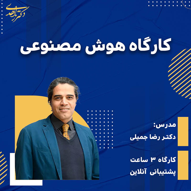 کارگاه هوش مصنوعی