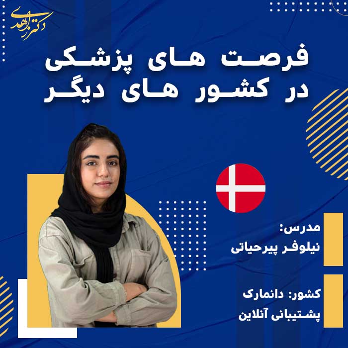 فرصت های پزشکی در کشورهای دیگر