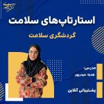 استارتاپ های سلامت