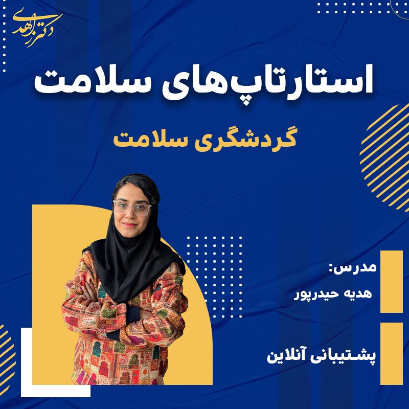 استارتاپ های سلامت