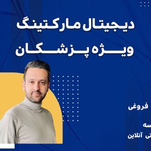 دیجیتال مارکتینگ ویژه پزشکان