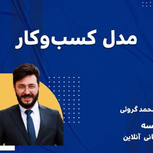 مدل کسب وکار ویژه پزشکان