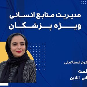 مدیریت منابع انسانی ویژه پزشکان